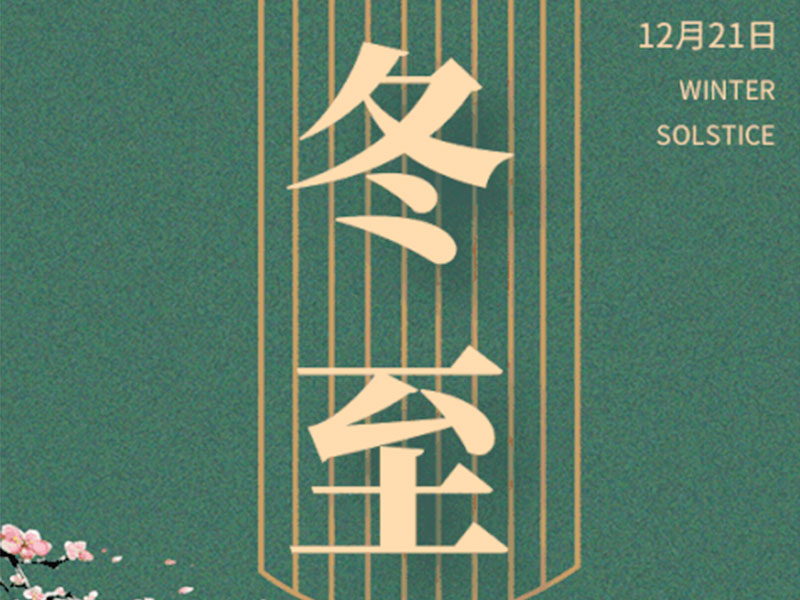 冬至大如年，人间小团圆