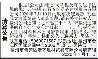 对外发布清算公告,福州两家建材贸易公司决定解散