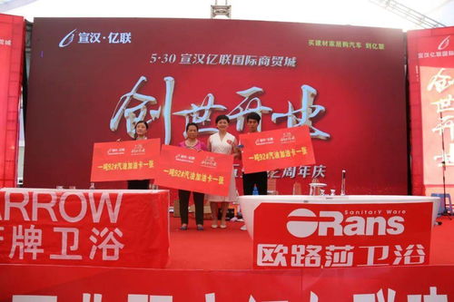 热烈祝贺宣汉亿联国际商贸城创世开业暨亿联建材家居五金城2周年庆活动圆满结束