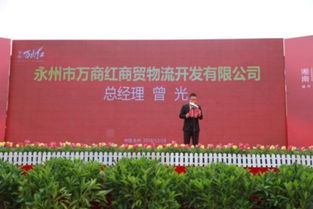 万众瞩目 湘南万商红商贸新城 建材城开业庆典完美落幕