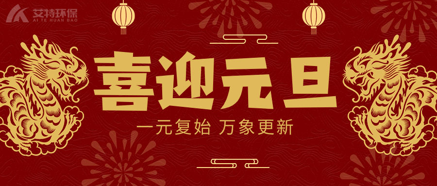 喜迎元旦，一元复始，万象更新！